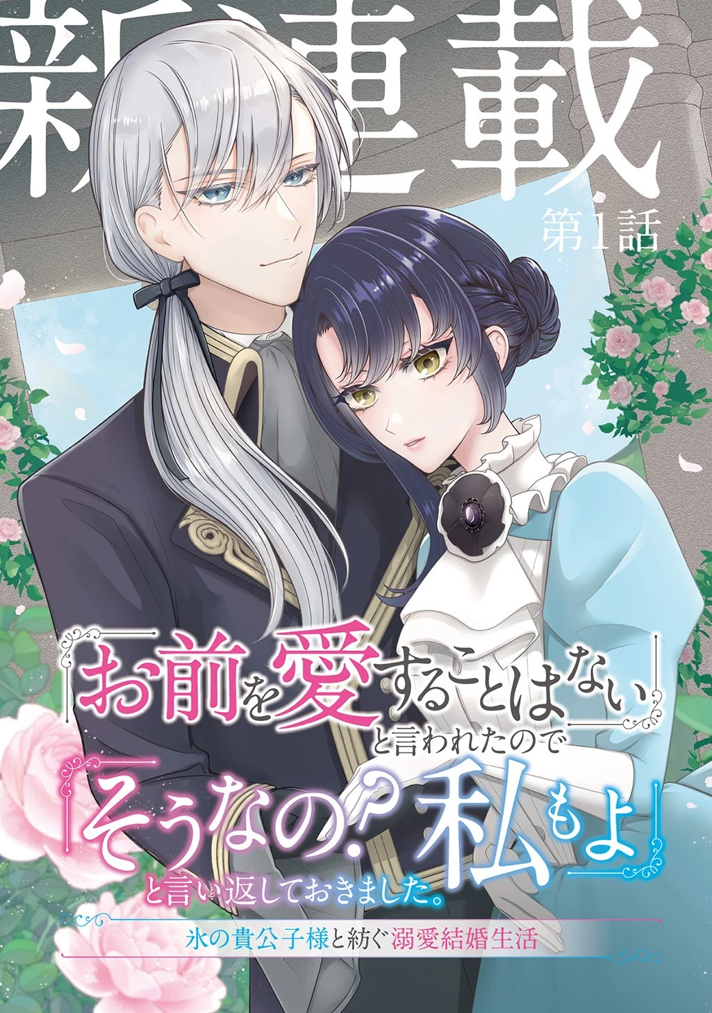 「お前を愛することはない」と言われたので「そうなの? 私もよ」と言い返しておきました。 氷の貴公子様と紡ぐ溺愛結婚生活 第1話 - 3