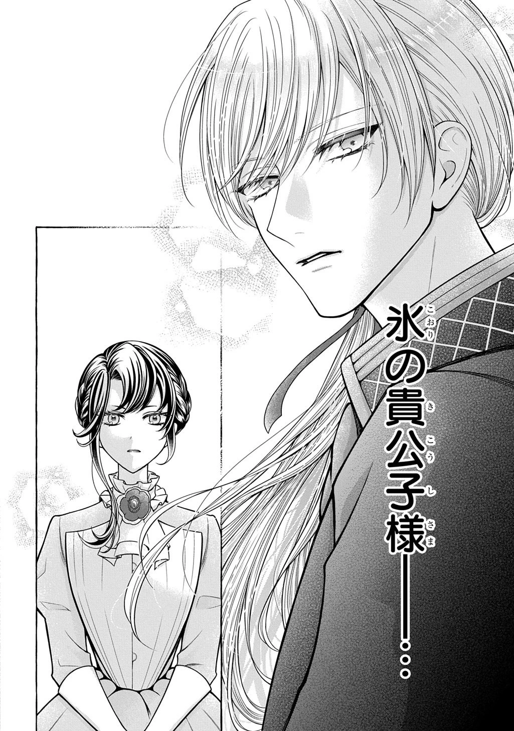 「お前を愛することはない」と言われたので「そうなの? 私もよ」と言い返しておきました。 氷の貴公子様と紡ぐ溺愛結婚生活 第1話 - 8