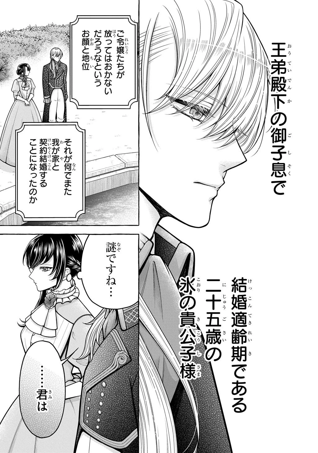 「お前を愛することはない」と言われたので「そうなの? 私もよ」と言い返しておきました。 氷の貴公子様と紡ぐ溺愛結婚生活 第1話 - 15