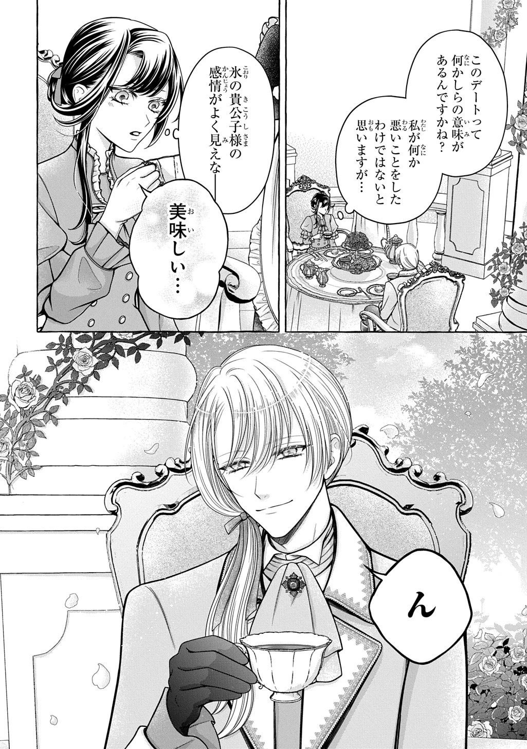 「お前を愛することはない」と言われたので「そうなの? 私もよ」と言い返しておきました。 氷の貴公子様と紡ぐ溺愛結婚生活 第1話 - 20