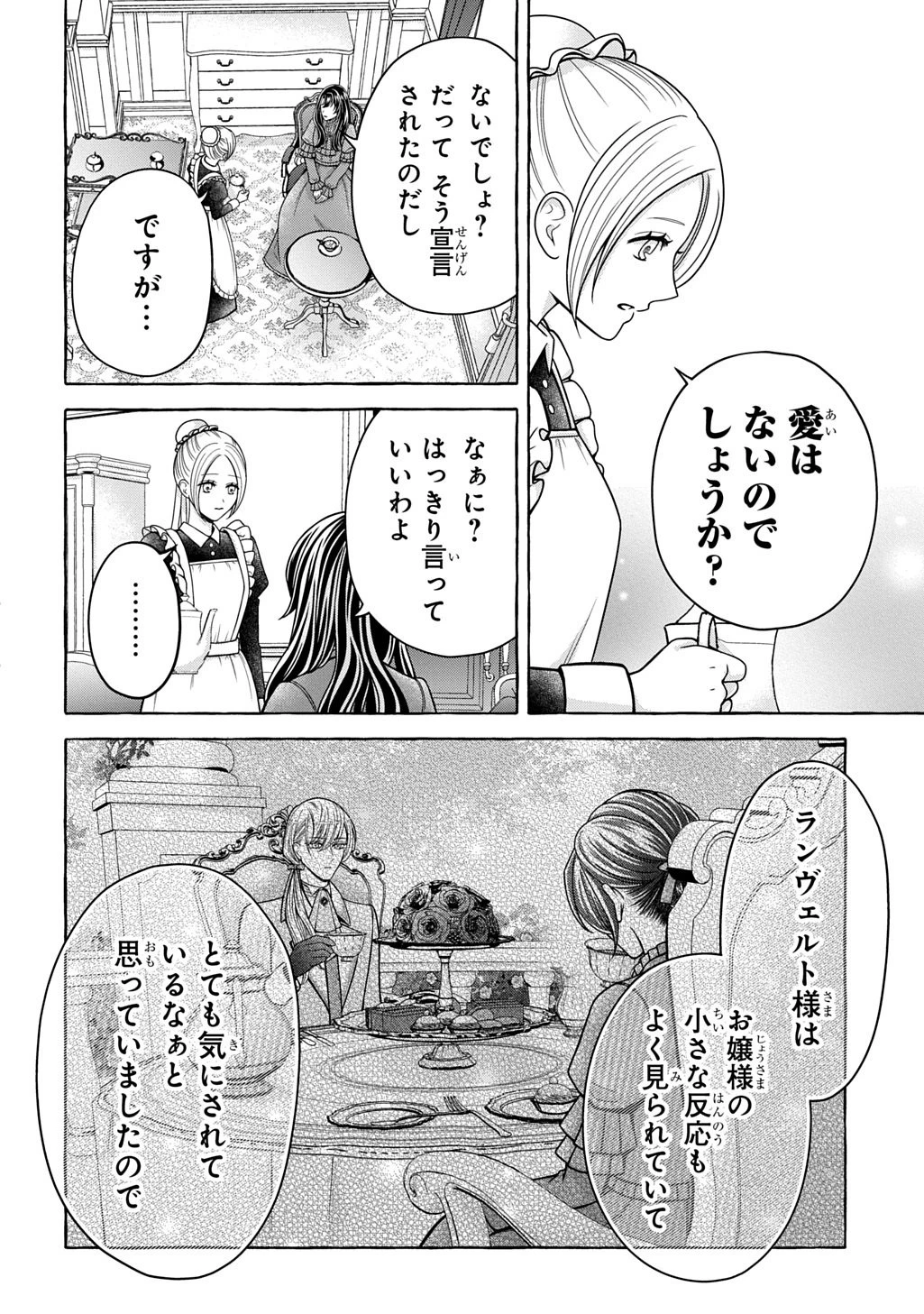 「お前を愛することはない」と言われたので「そうなの? 私もよ」と言い返しておきました。 氷の貴公子様と紡ぐ溺愛結婚生活 第1話 - 24