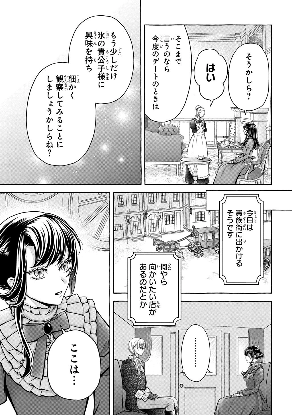 「お前を愛することはない」と言われたので「そうなの? 私もよ」と言い返しておきました。 氷の貴公子様と紡ぐ溺愛結婚生活 第1話 - 25