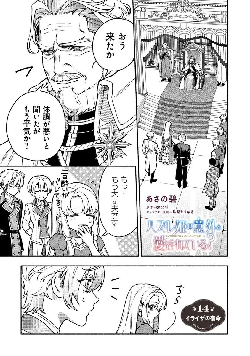 ハズレ姫は意外と愛されている? 第14.1話 - 1