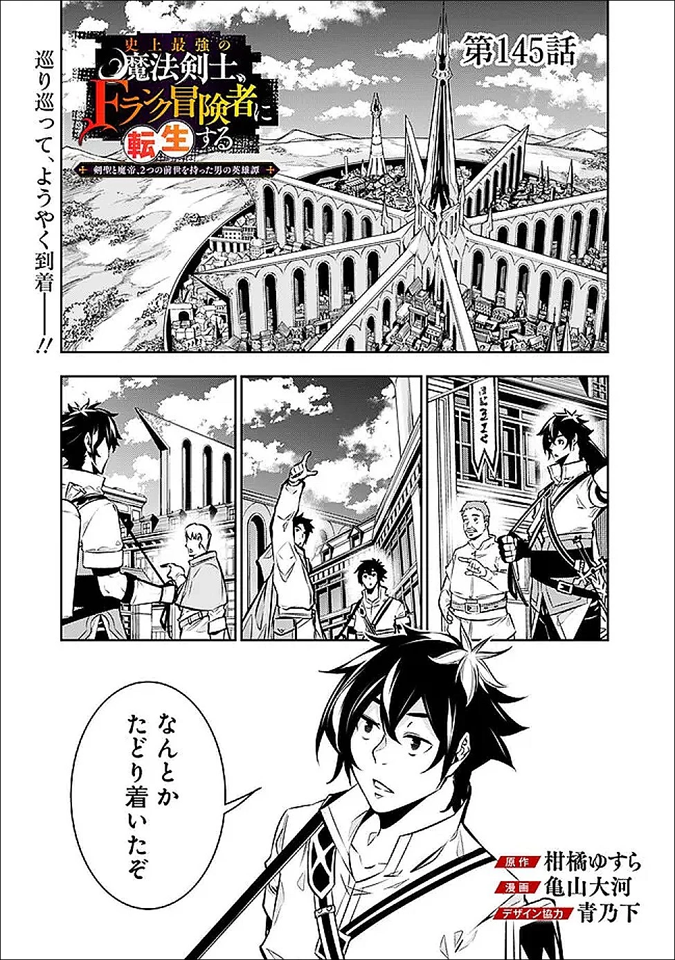 史上最強の魔法剣士、Fランク冒険者に転生する　～剣聖と魔帝、2つの前世を持った男の英雄譚～ 第145話 - 1
