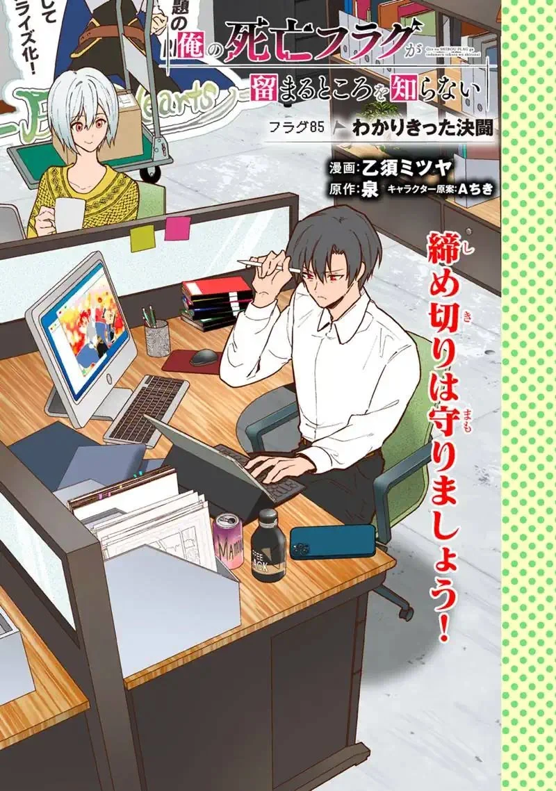 俺の死亡フラグが留まるところを知らない 第85話 - 3