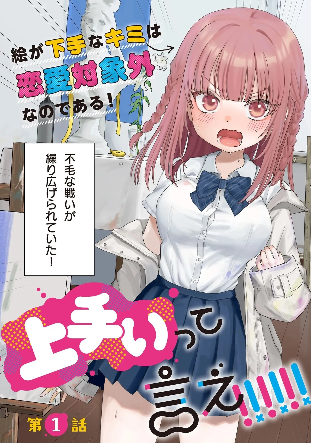 上手いって言え!!!!!! 第1話 - 3