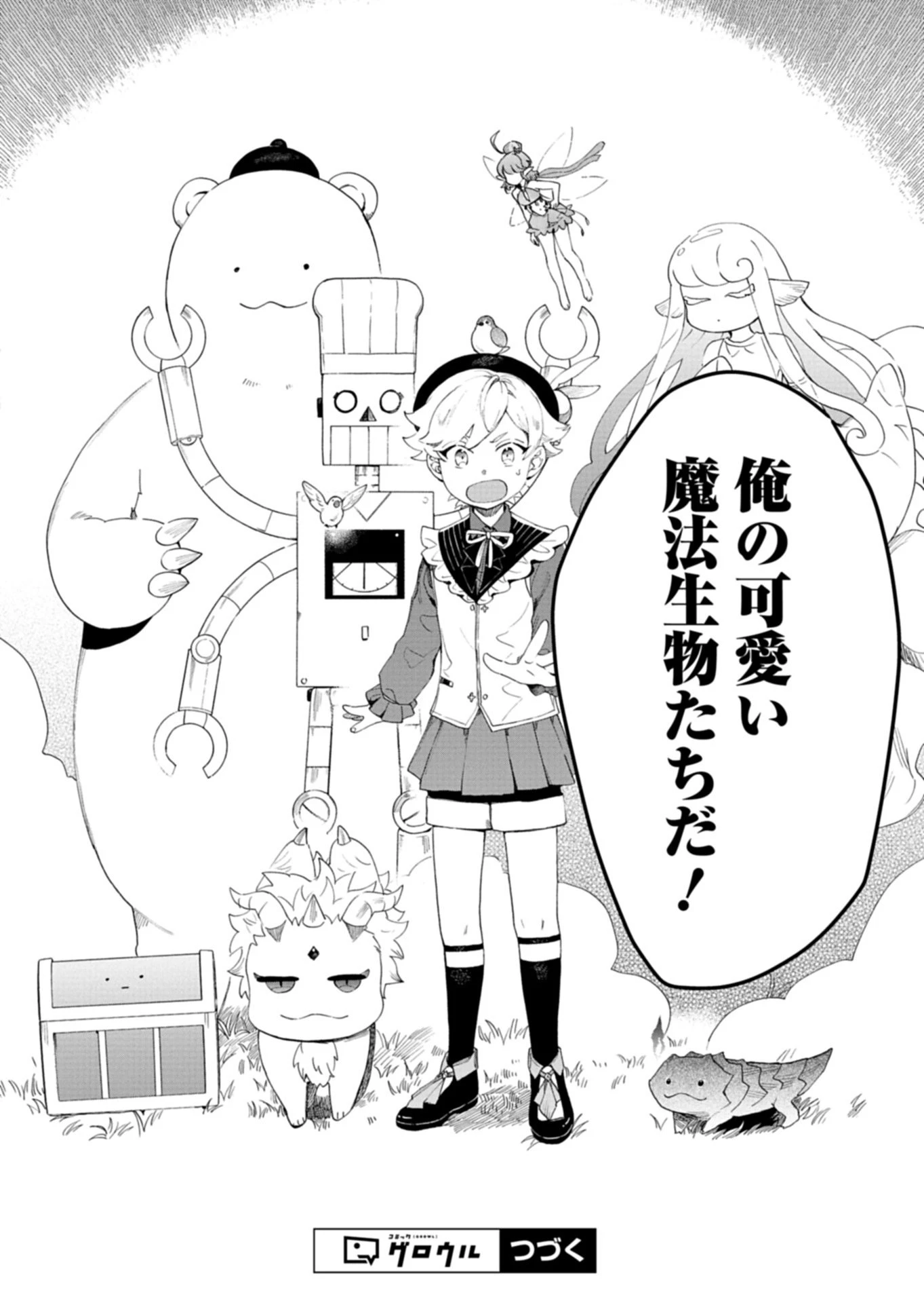 召喚スキルを継承したので極めてみようと思います!〜モフモフ魔法生物と異世界ライフを満喫中〜 第12話 - 14