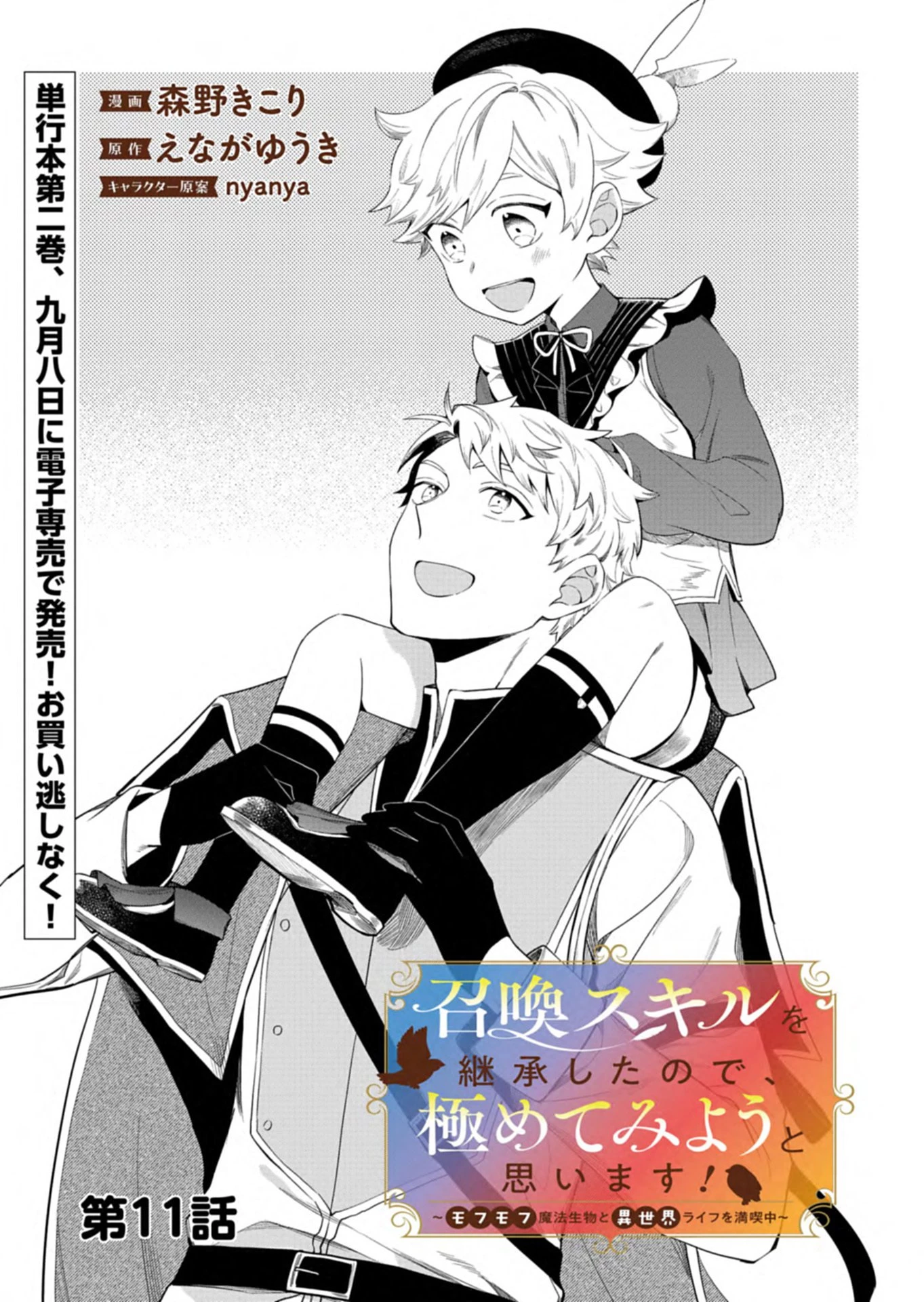 召喚スキルを継承したので極めてみようと思います!〜モフモフ魔法生物と異世界ライフを満喫中〜 第11話 - 1