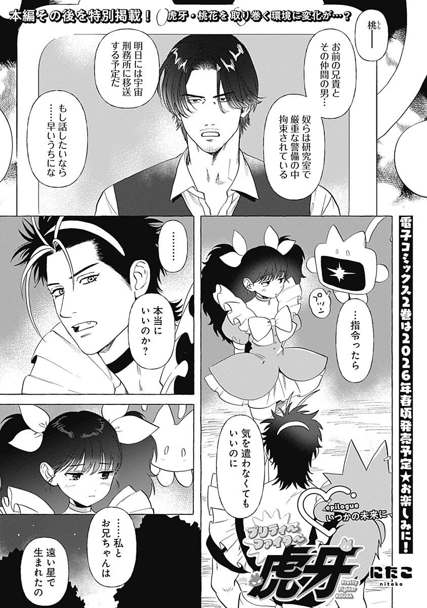 プリティーファイター虎牙 第11話 - 1