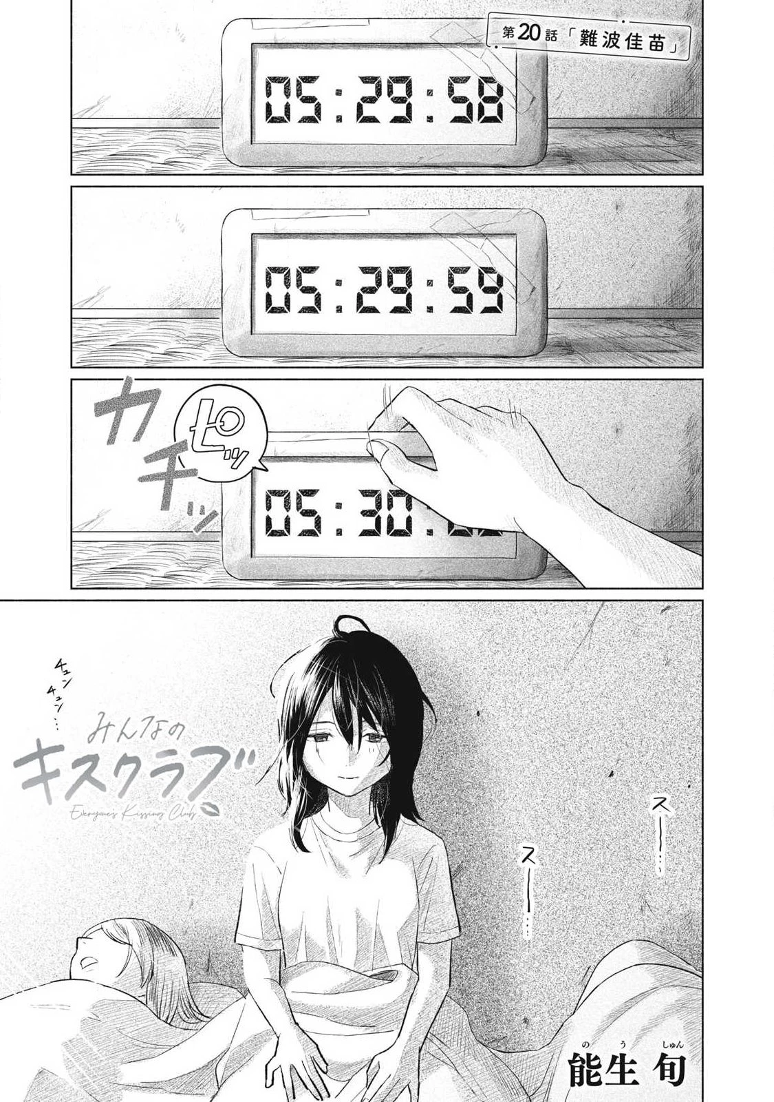 みんなのキスクラブ 第20話 - 1