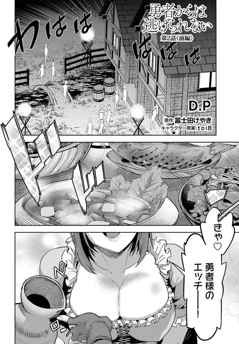 勇者からは逃げられない 第2.1話 - 2