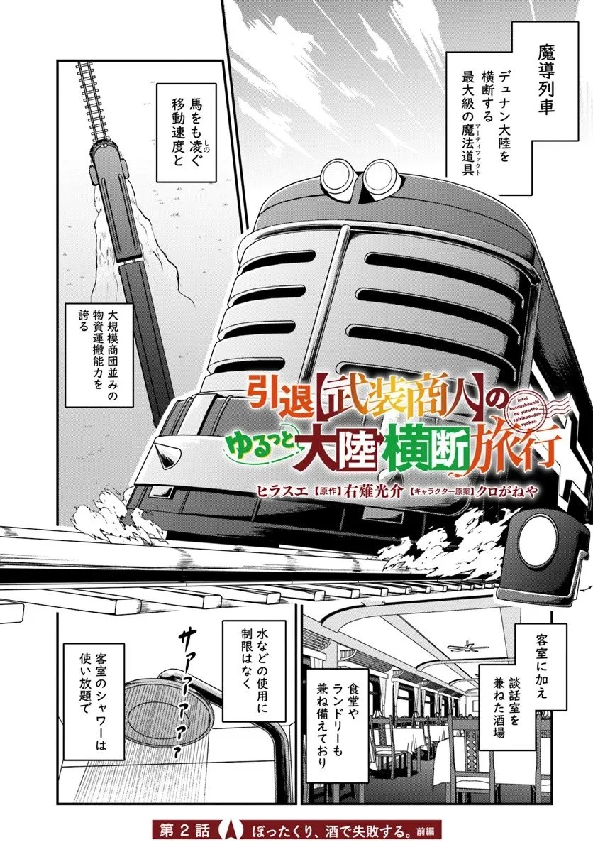 引退【武装商人】のゆるっと大陸横断旅行 第2話 - 1