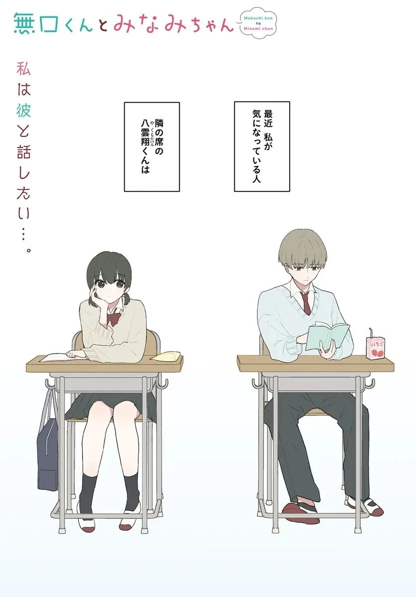 無口くんとみなみちゃん 第1話 - 1