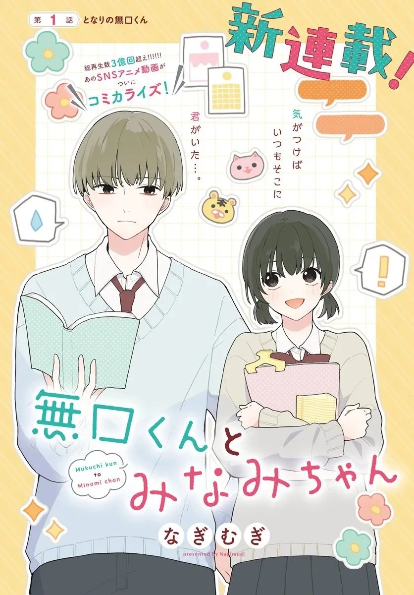 無口くんとみなみちゃん 第1話 - 2