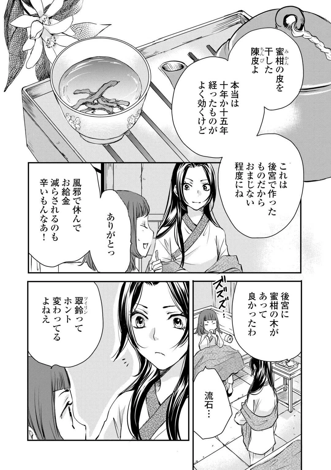 後宮の隠れ薬師は闇夜を照らす 第1話 - 22