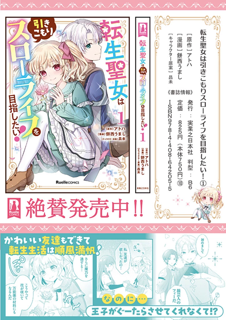 転生聖女は引きこもりスローライフを目指したい！ ～規格外の魔力？ 伝説の聖女の再来！？ 人違いなので放っておいて下さい！～ 第3.2話 - 12