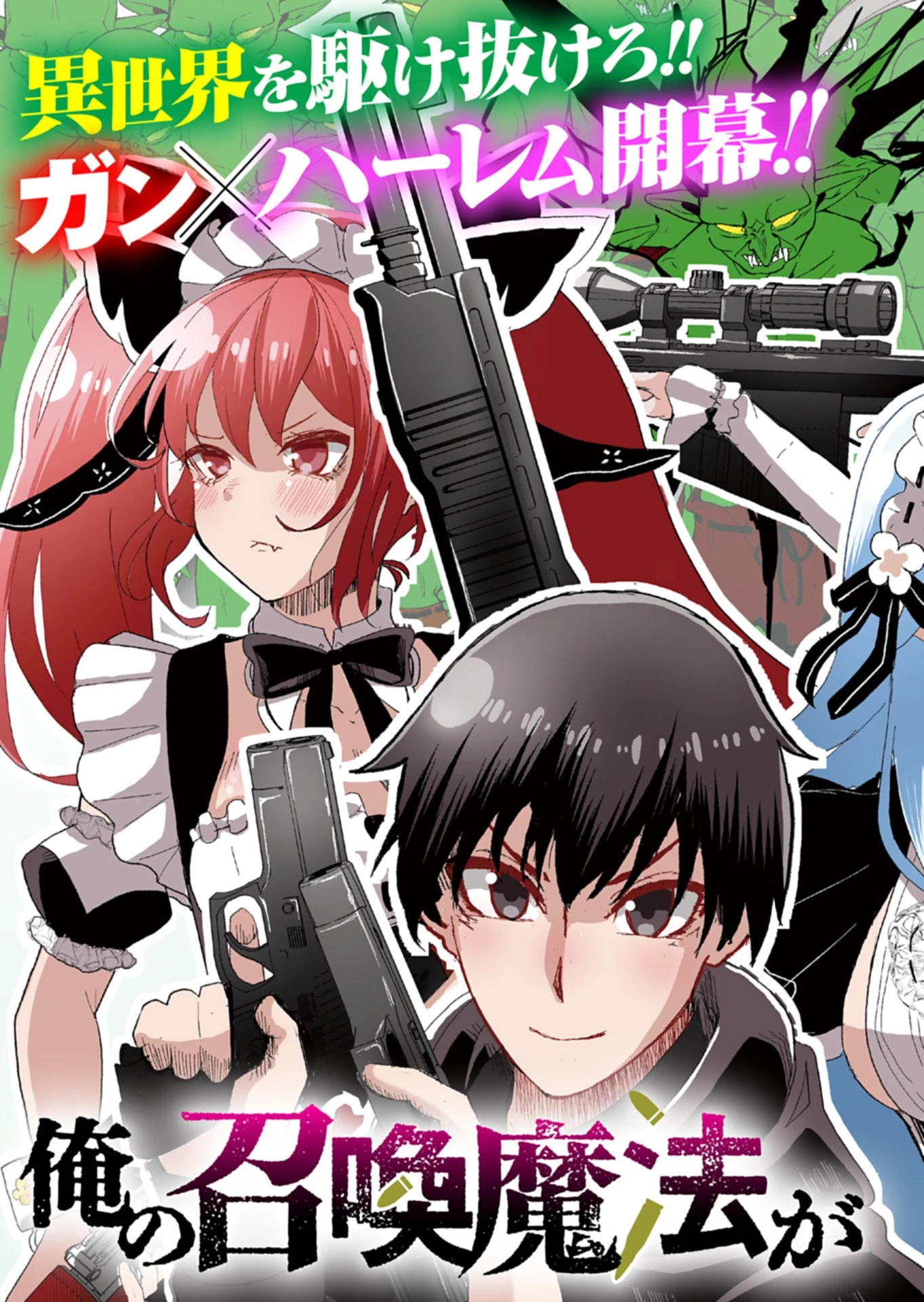 俺の召喚魔法がおかしい。～雑魚過ぎると追放された召喚魔法使いの俺は、現代兵器を召喚して育成チートで無双する～ 第1話 - 3