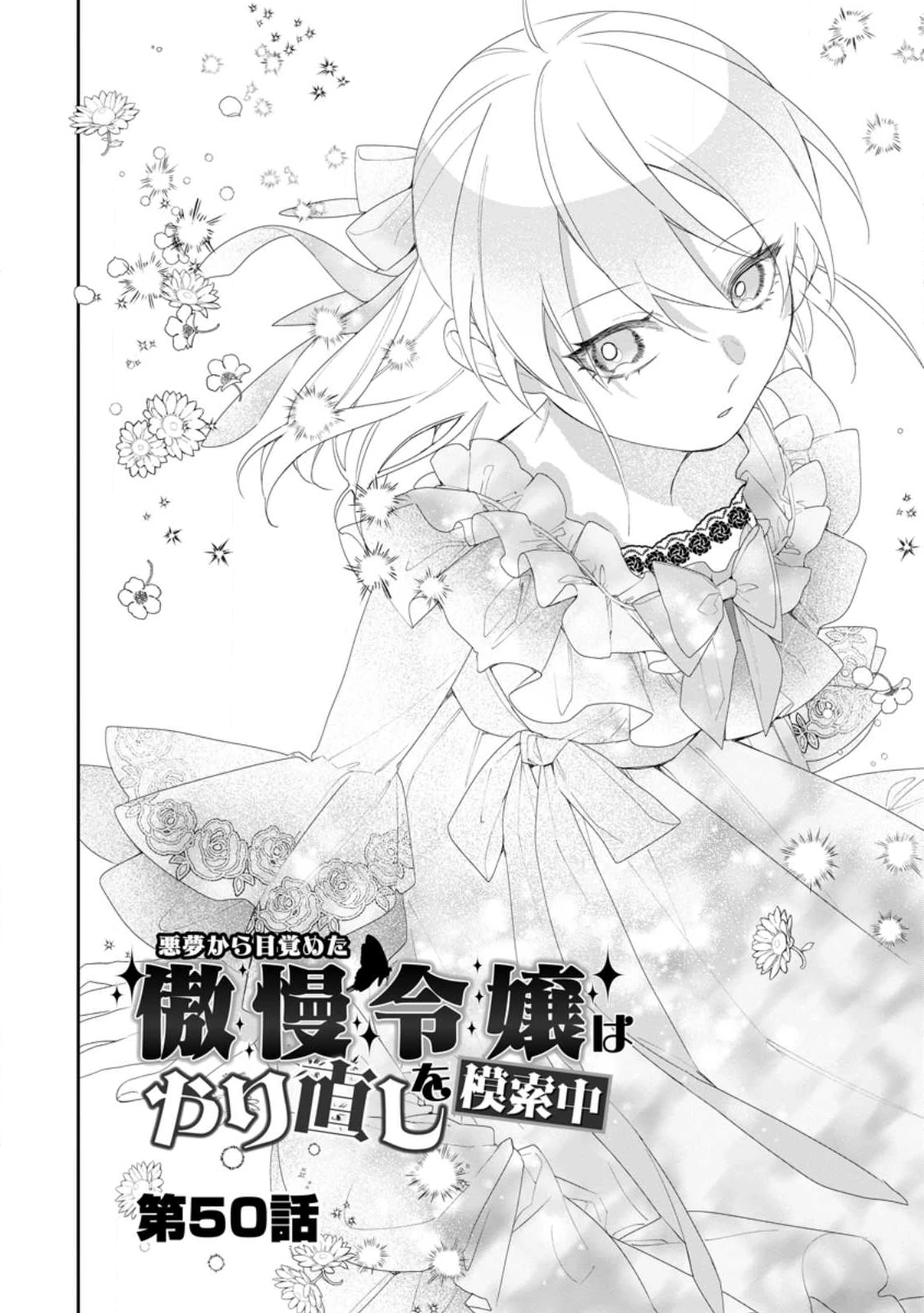 悪夢から目覚めた傲慢令嬢はやり直しを模索中 第50.1話 - 2