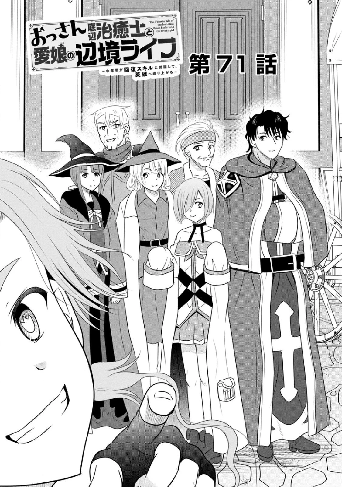 おっさん底辺治癒士と愛娘の辺境ライフ ～中年男が回復スキルに覚醒して、英雄へ成り上がる～ 第71.1話 - 3