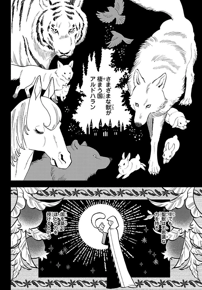 獣王子の偽恋花嫁 第4話 - 2