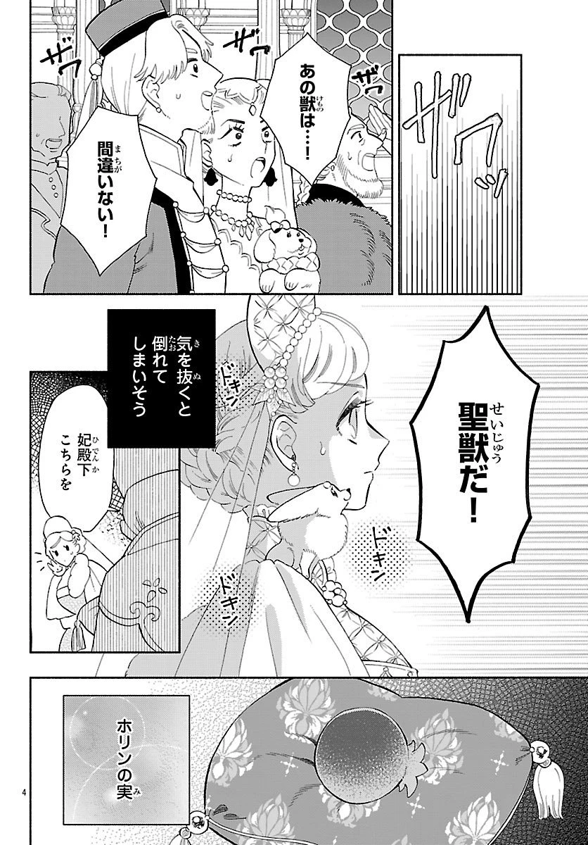 獣王子の偽恋花嫁 第4話 - 4