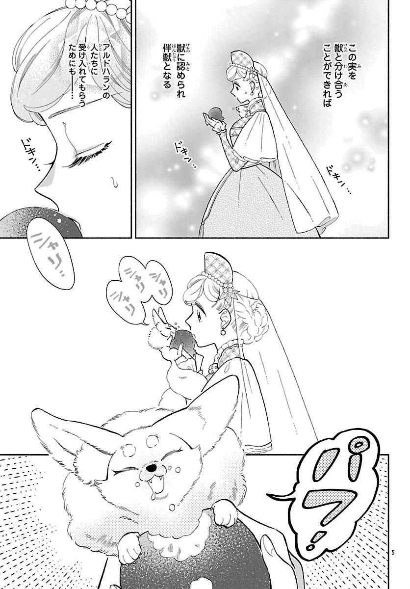 獣王子の偽恋花嫁 第4話 - 5