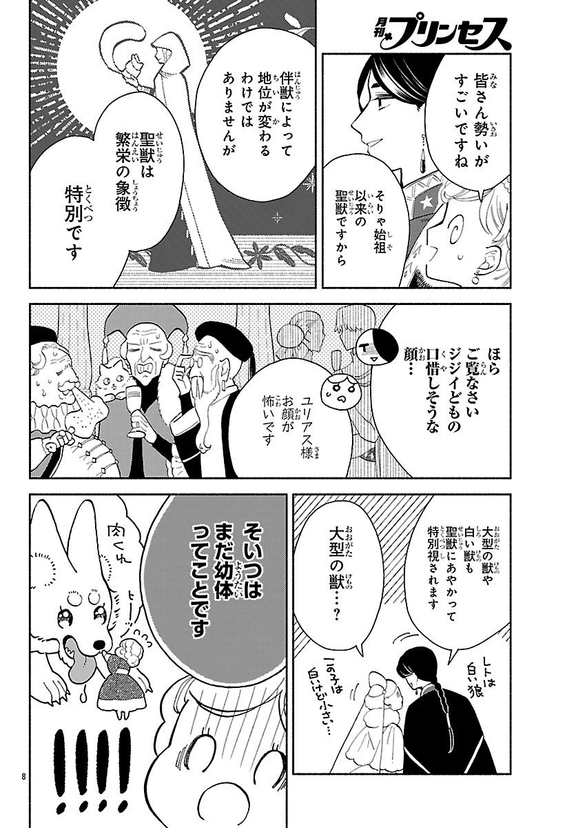 獣王子の偽恋花嫁 第4話 - 8