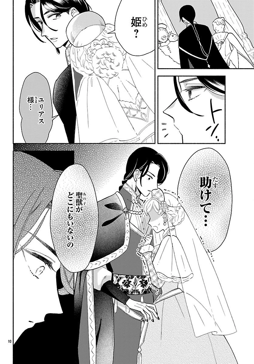 獣王子の偽恋花嫁 第4話 - 10