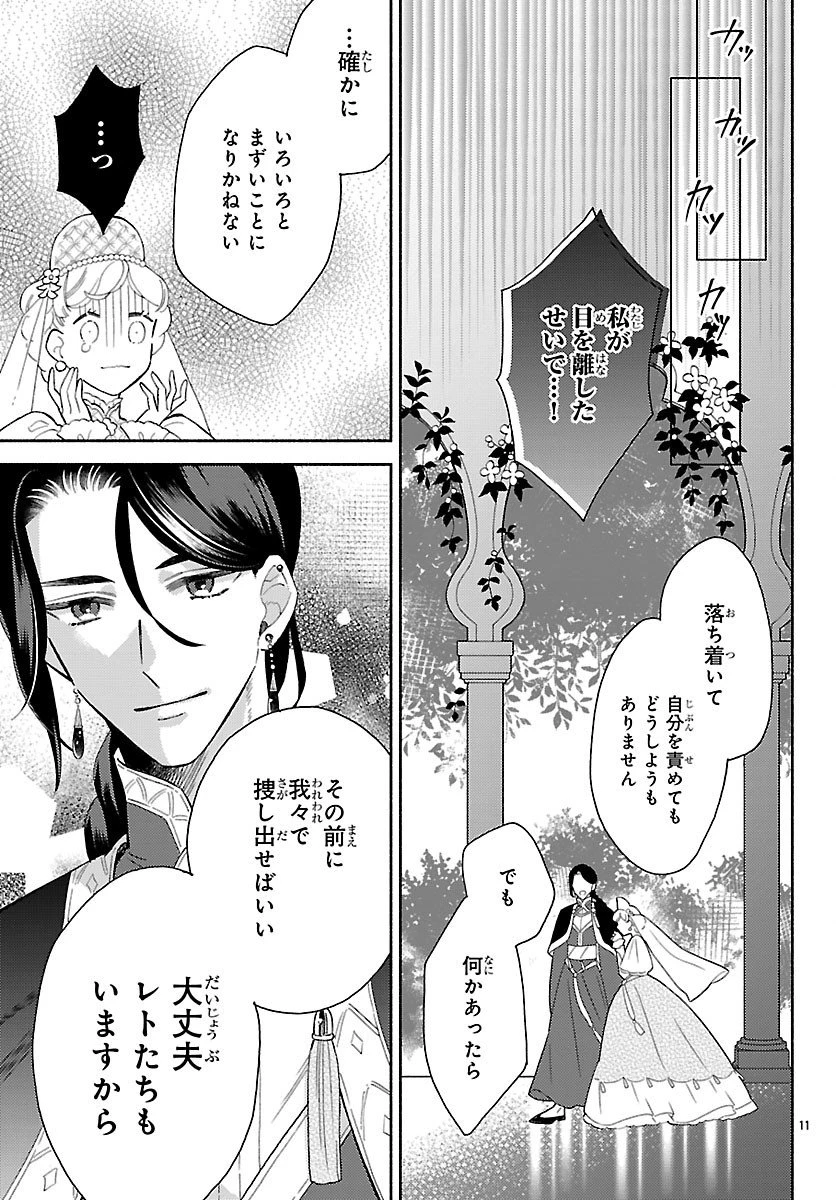 獣王子の偽恋花嫁 第4話 - 11