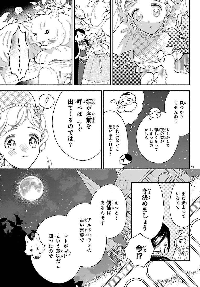 獣王子の偽恋花嫁 第4話 - 13