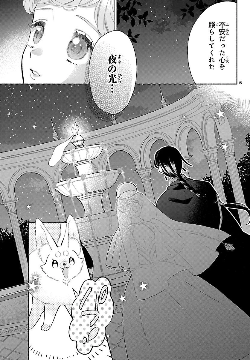 獣王子の偽恋花嫁 第4話 - 15