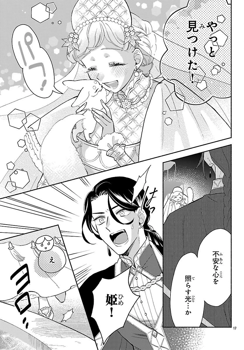獣王子の偽恋花嫁 第4話 - 17