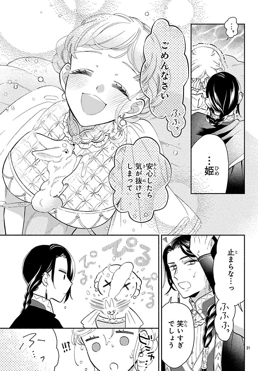 獣王子の偽恋花嫁 第4話 - 21