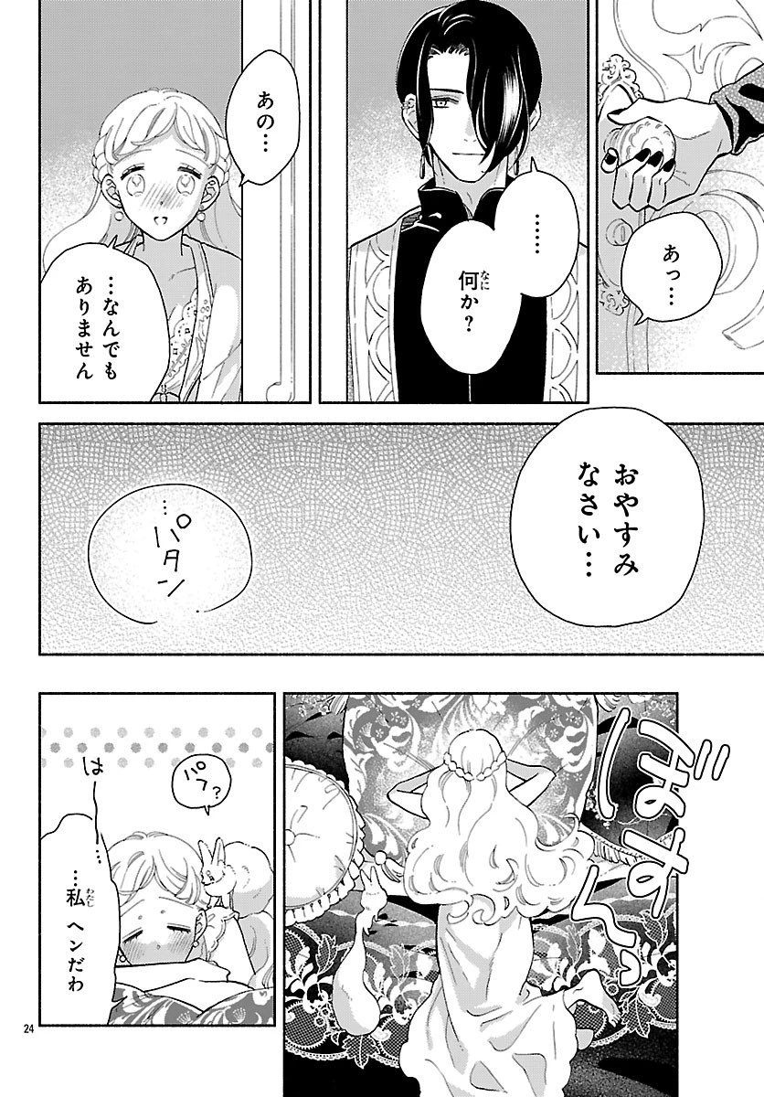 獣王子の偽恋花嫁 第4話 - 24