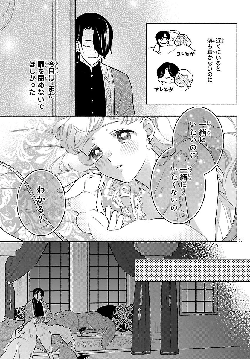 獣王子の偽恋花嫁 第4話 - 25