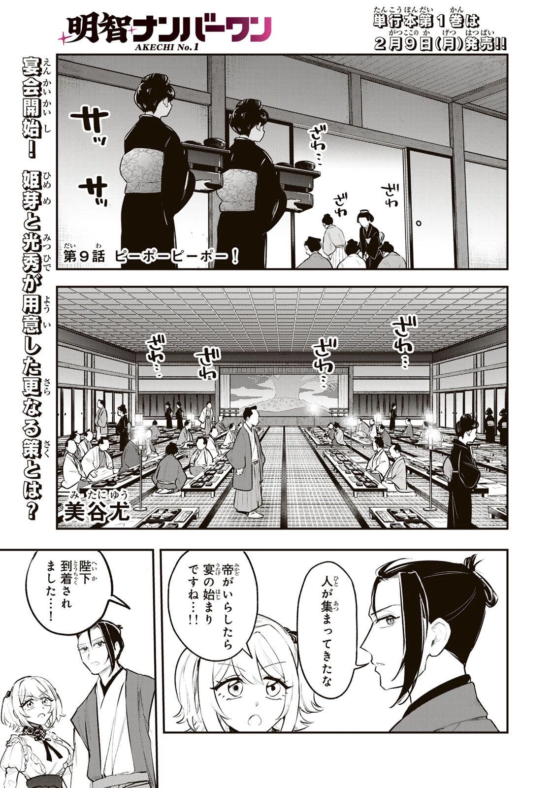 明智ナンバーワン 第9話 - 1