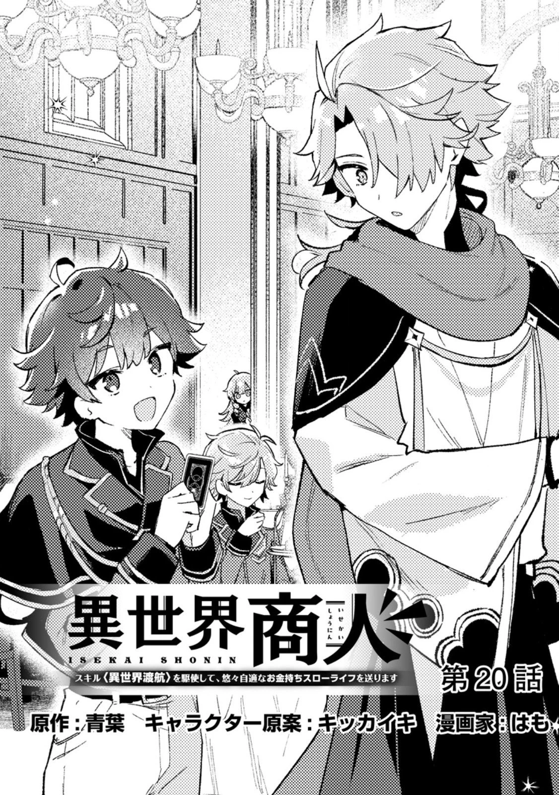 異世界商人 スキルを駆使して、悠々自適なお金持ちスローライフを送ります 第20.1話 - 1