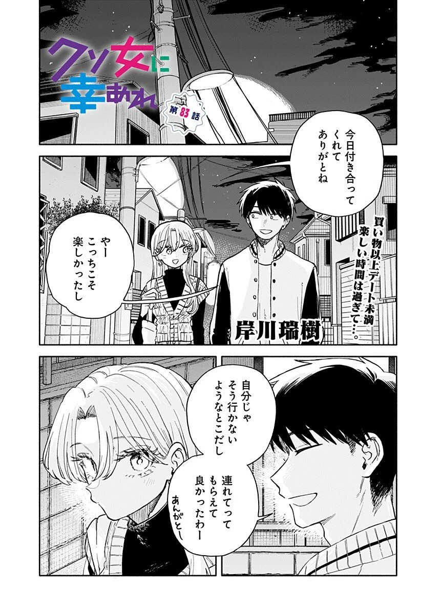 クソ女に幸あれ 第83話 - 1