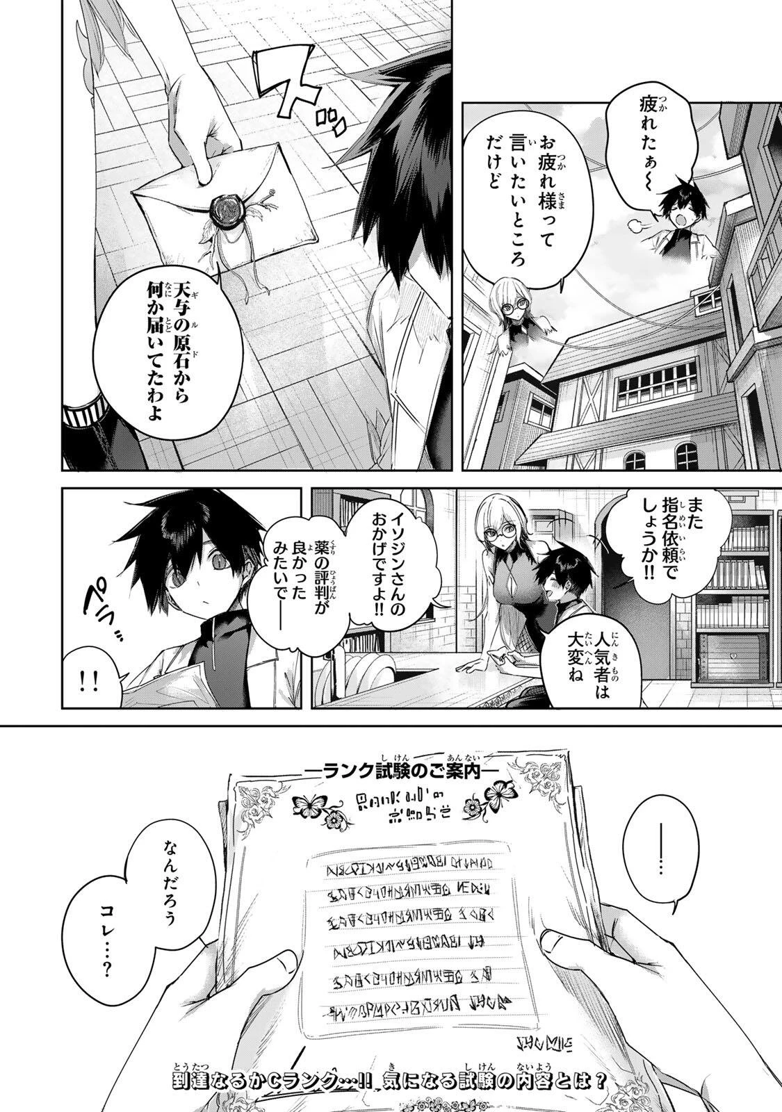 辺境の薬師、都でSランク冒険者となる～英雄村の少年がチート薬で無自覚無双〜 第94話 - 18