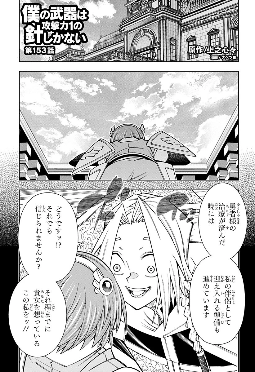 僕の武器は攻撃力１の針しかない 第153話 - 1