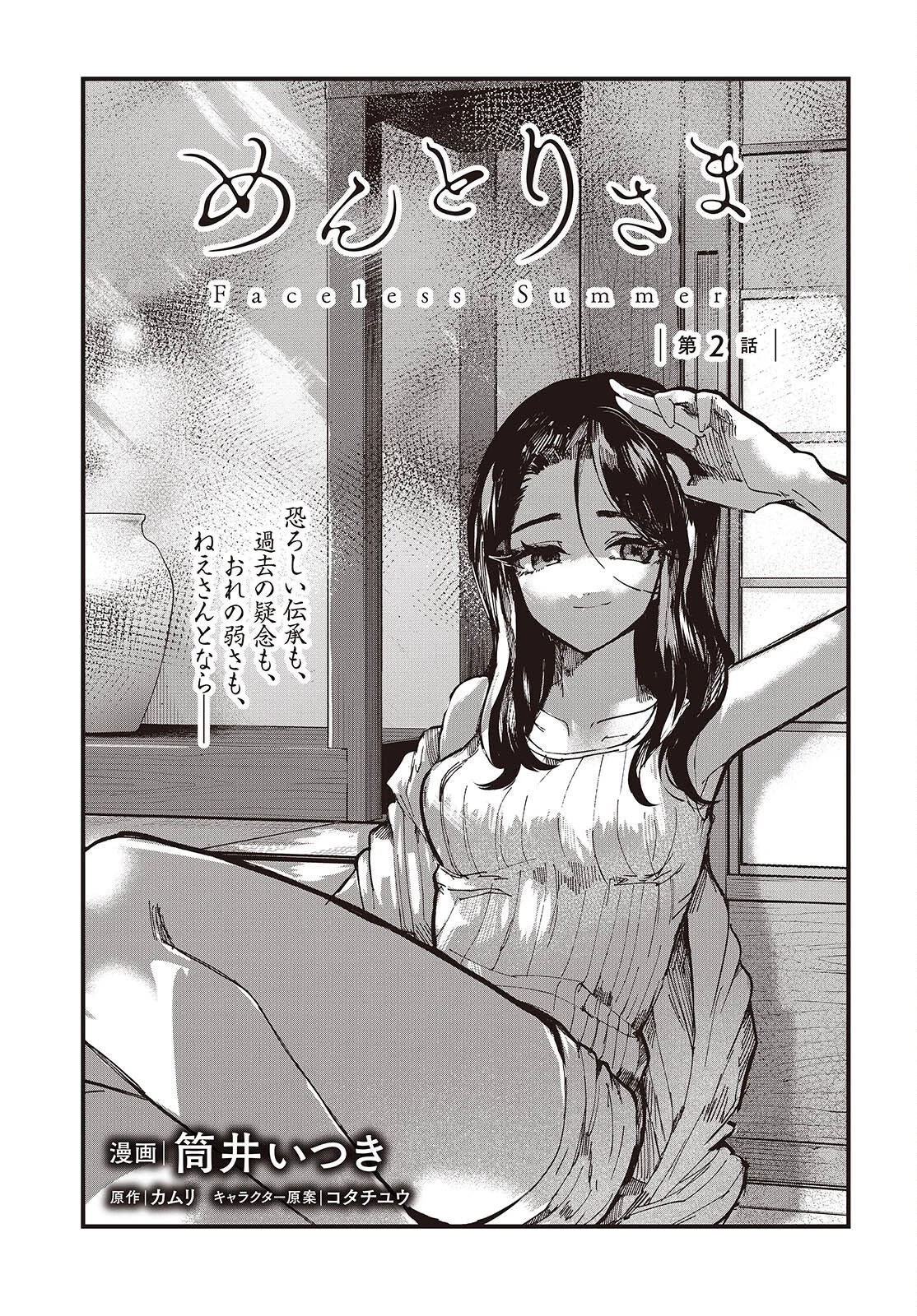 めんとりさま Facless Summer 第2話 - 1