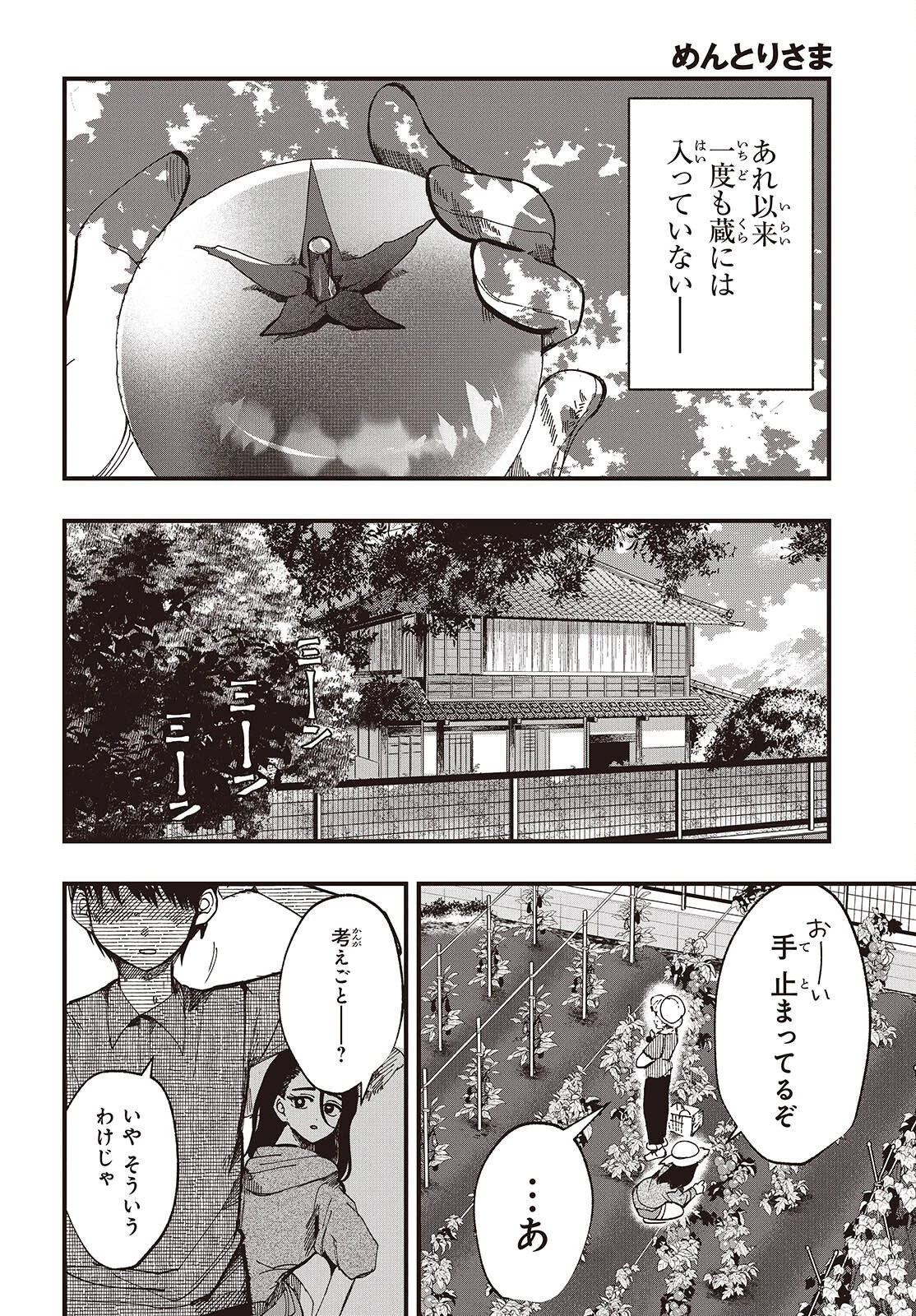 めんとりさま Facless Summer 第2話 - 16