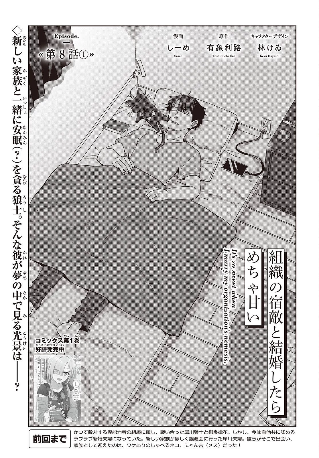 組織の宿敵と結婚したらめちゃ甘い 第8話 - 1