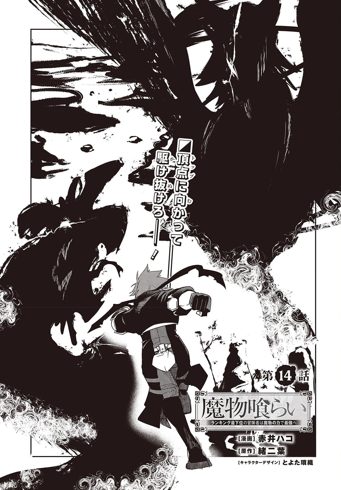 魔物喰らい ランキング最下位の冒険者は魔物の力で最強へ 第14話 - 1
