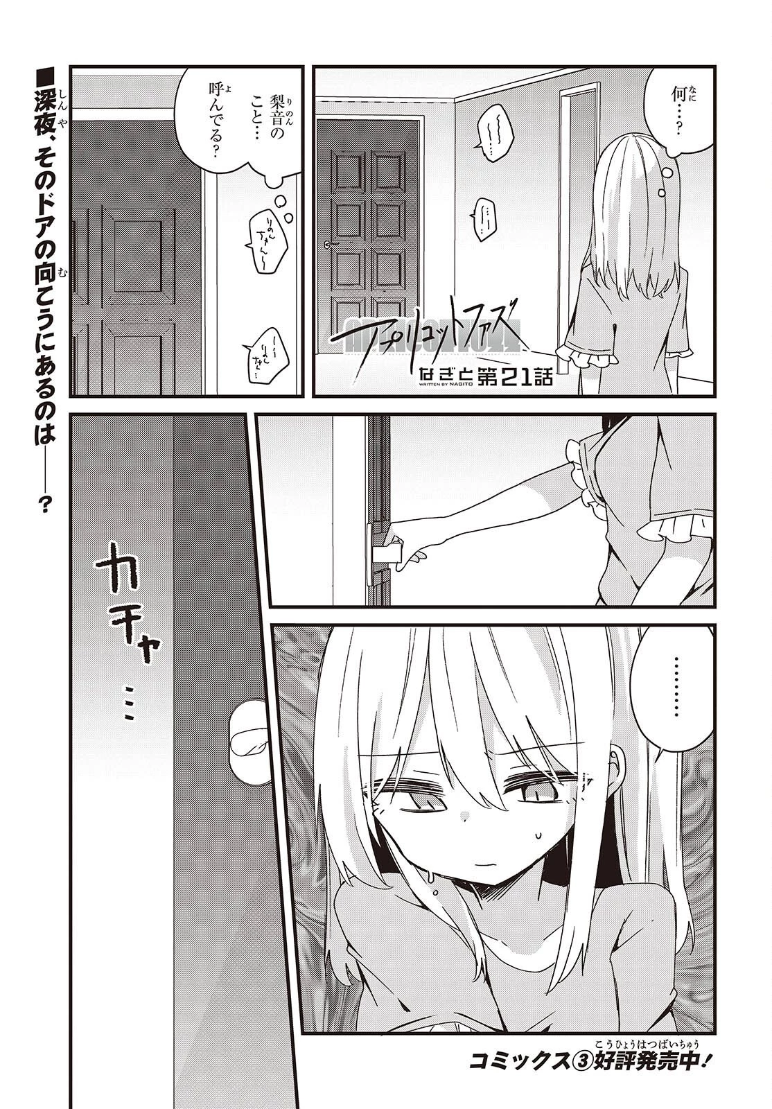 アプリコットファズ 第21話 - 1