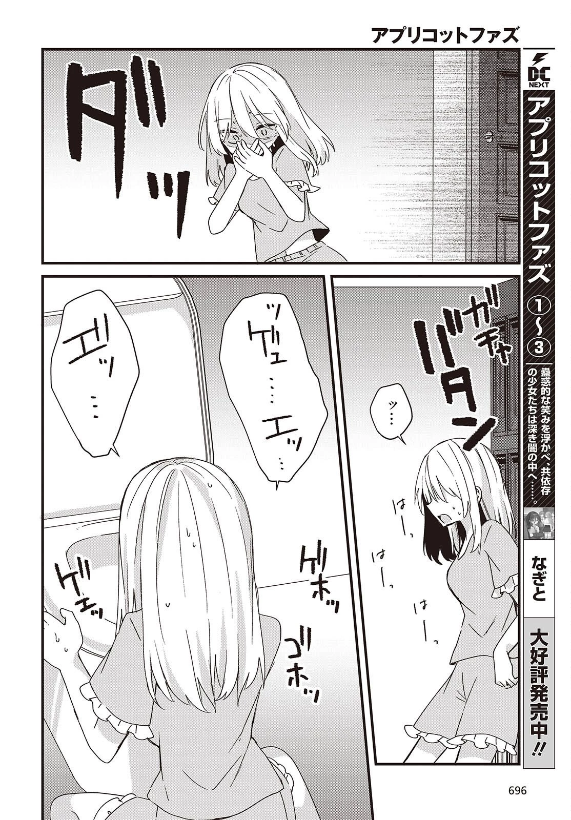 アプリコットファズ 第21話 - 4