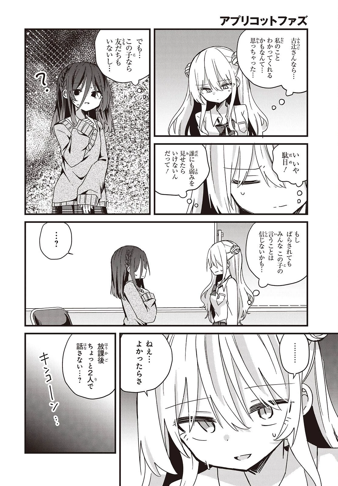 アプリコットファズ 第21話 - 28
