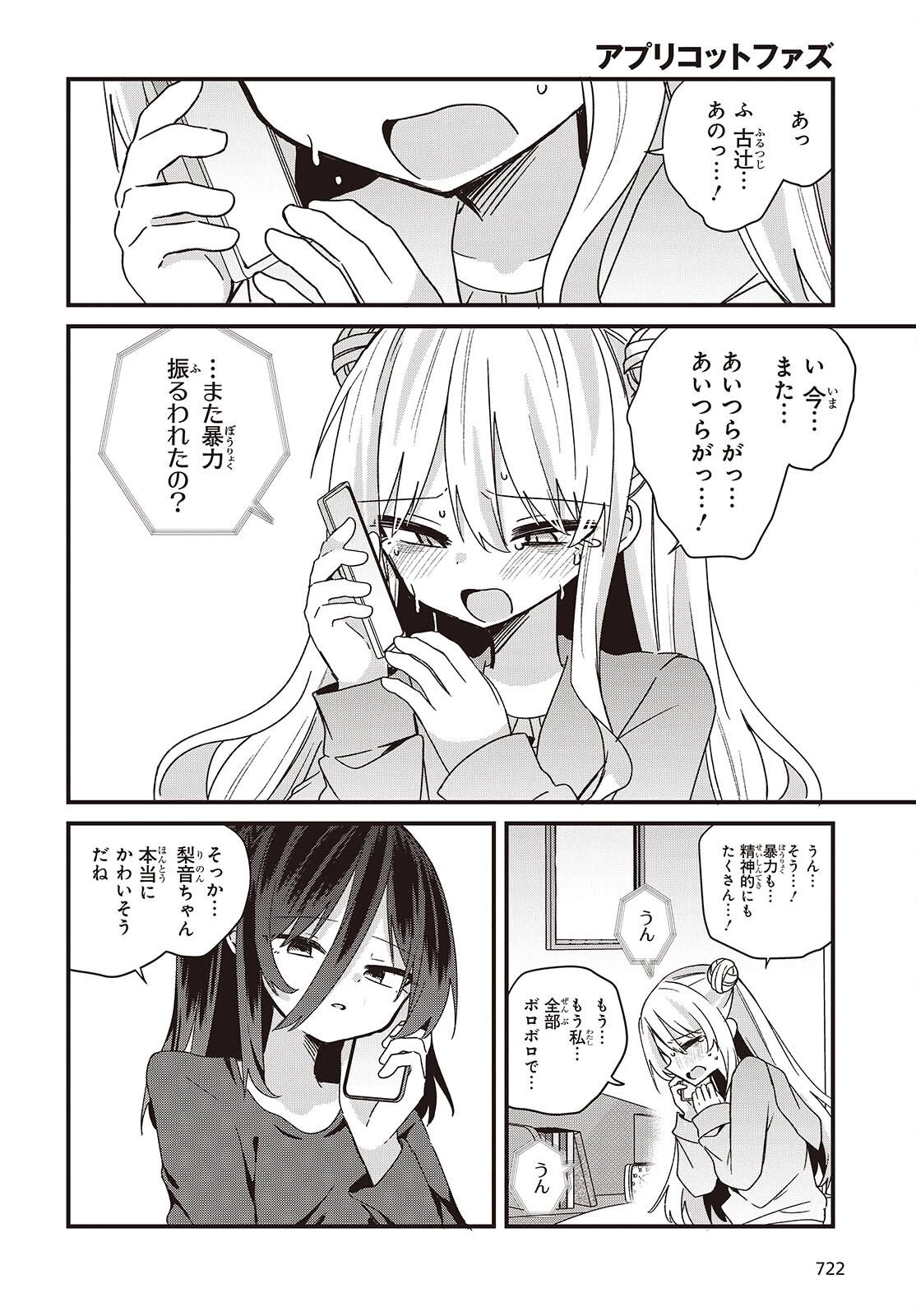 アプリコットファズ 第21話 - 30