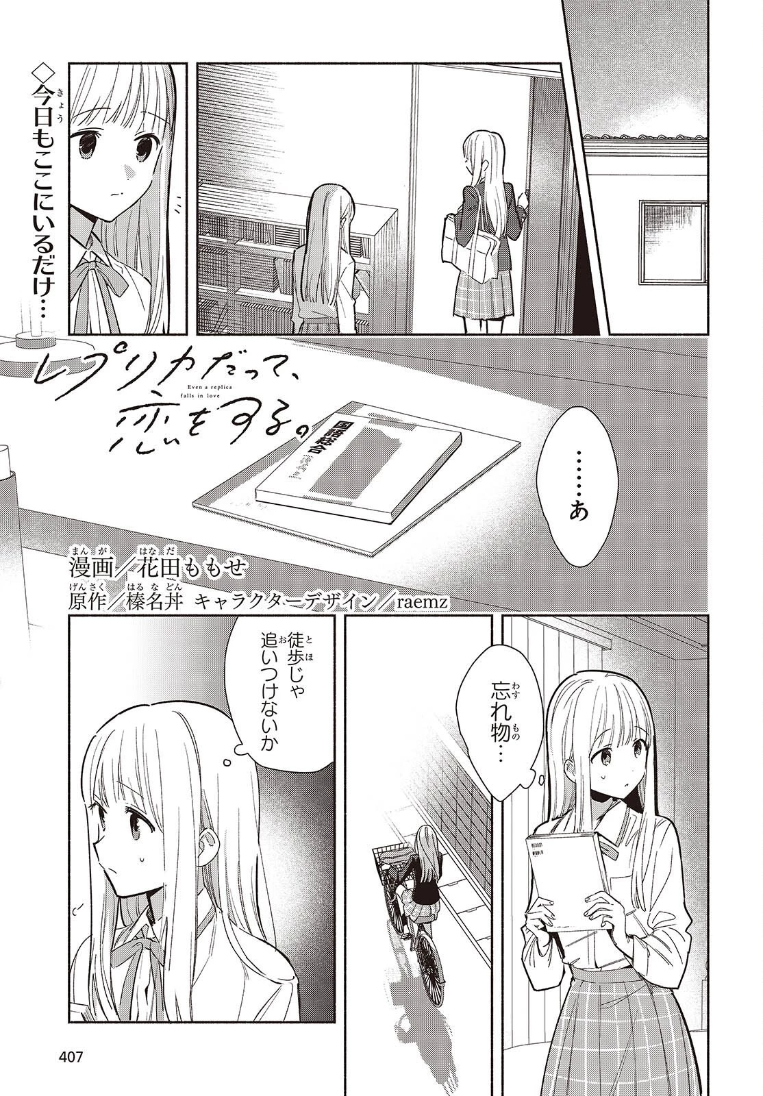 レプリカだって、恋をする。 第28話 - 1