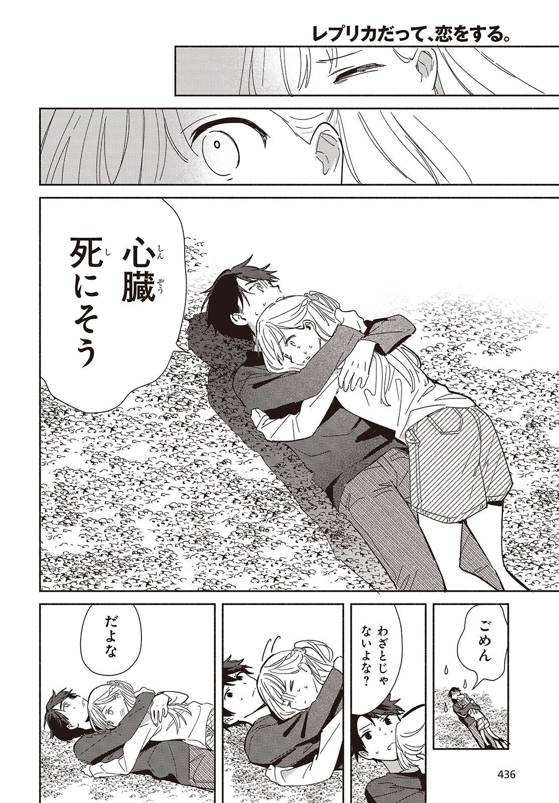 レプリカだって、恋をする。 第28話 - 30